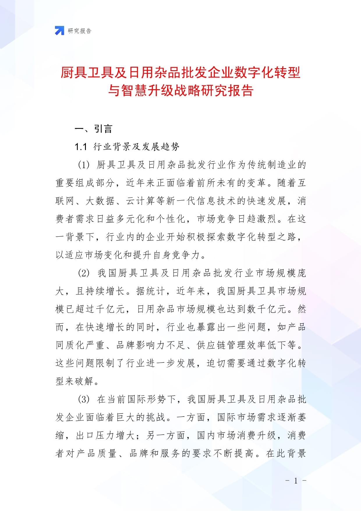廚具衛(wèi)具及日用雜品批發(fā)企業(yè)數(shù)字化轉(zhuǎn)型與智慧升級戰(zhàn)略研究報(bào)告